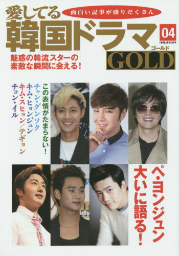 良書網 愛してる韓国ドラマＧＯＬＤ　０４ 出版社: 収穫社 Code/ISBN: 9784906787081