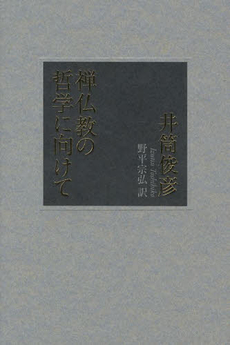 良書網 禅仏教の哲学に向けて 出版社: ぷねうま舎 Code/ISBN: 9784906791248
