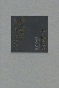 禅仏教の哲学に向けて