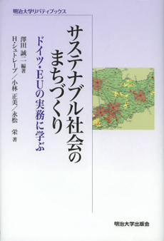 良書網 サステナブル社会のまちづくり　ドイツ・ＥＵの実務に学ぶ 出版社: 明治大学出版会 Code/ISBN: 9784906811038