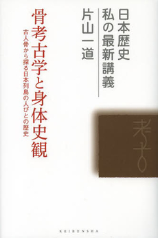 良書網 骨考古学と身体史観　古人骨から探る日本列島の人びとの歴史 出版社: 敬文舎 Code/ISBN: 9784906822065