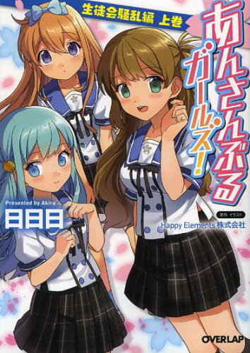 良書網 あんさんぶるガールズ！ 1 出版社: オーバーラップ Code/ISBN: 9784906866441