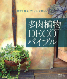 多肉植物ＤＥＣＯ（デコレーション）バイブル