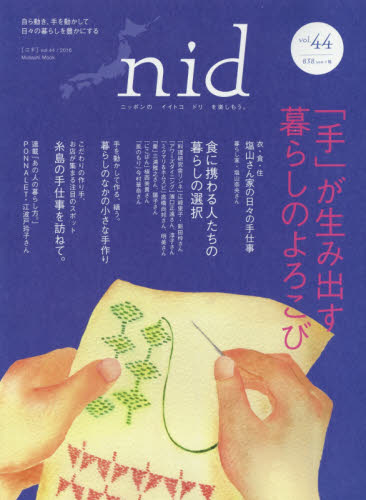 良書網 ｎｉｄ　ニッポンのイイトコドリを楽しもう。　ｖｏｌ．４４（２０１６） 出版社: エフジー武蔵 Code/ISBN: 9784906877690