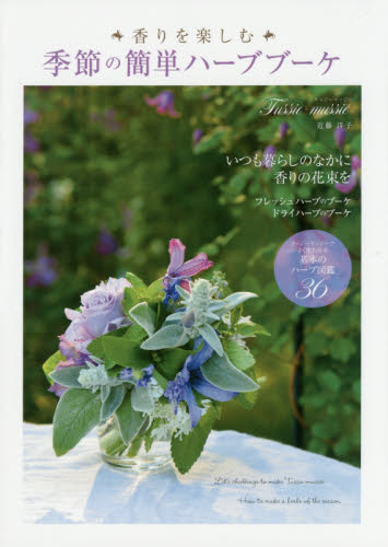 良書網 香りを楽しむ季節の簡単ハーブブーケ　タッジーマッジー 出版社: エフジー武蔵 Code/ISBN: 9784906877720