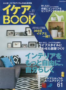 イケアBOOK 大人気!イケアのアイテムがある実例集 Vol.11