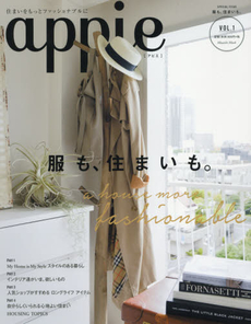 appie 住まいをもっとファッショナブルに VOL.1