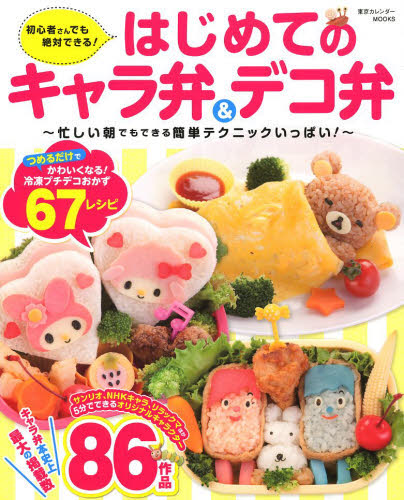 はじめてのキャラ弁＆デコ弁　初心者さんでも絶対できる！　キャラ弁至上最大の８６作品