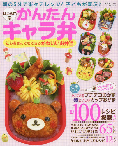 はじめてのかんたんキャラ弁　朝の５分で楽々アレンジ！子どもが喜ぶ♪　初心者さんでもできるかわいいお弁当