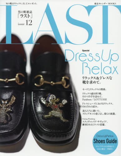 良書網 ラスト　男の靴雑誌　ｉｓｓｕｅ１２ 出版社: シムサム・メディア Code/ISBN: 9784906931880