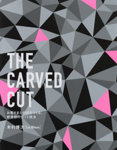 良書網 ＴＨＥ　ＣＡＲＶＥＤ　ＣＵＴ　お客さまと 出版社: 女性モード社 Code/ISBN: 9784906941445