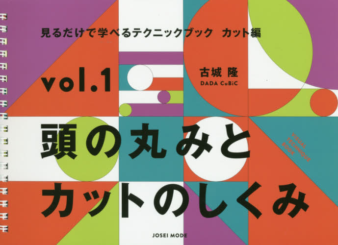 良書網 見るだけで学べるテクニック　カット編　１ 出版社: 女性モード社 Code/ISBN: 9784906941551