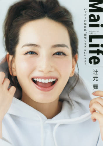 良書網 Ｍａｉ　Ｌｉｆｅ　Ｈａｐｐｉｎｅｓｓ　ｌｉｅｓ　ｗｉｔｈｉｎ　ｙｏｕ　ハッピーの秘訣は「頑張りすぎない」こと！ 出版社: ＳＤＰ Code/ISBN: 9784906953691