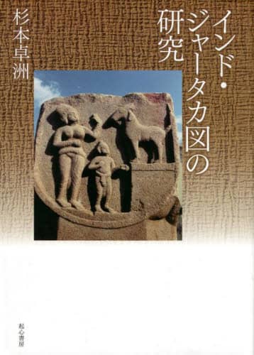 インド・ジャータカ図の研究