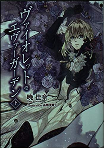 良書網 KAエスマ文庫 ヴァイオレット・エヴァーガーデン 上巻 文庫 出版社: 京都アニメーション Code/ISBN: 9784907064433