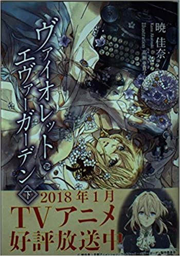 良書網 KAエスマ文庫 ヴァイオレット・エヴァーガーデン 下巻 文庫 出版社: 京都アニメーション Code/ISBN: 9784907064440