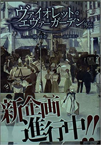 良書網 KAエスマ文庫 ヴァイオレット・エヴァーガーデン 外伝 文庫 出版社: 京都アニメーション Code/ISBN: 9784907064815