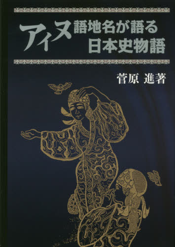 良書網 アイヌ語地名が語る日本史物語 出版社: ツーワンライフ Code/ISBN: 9784907161729