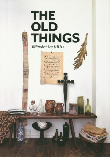 良書網 ＴＨＥ　ＯＬＤ　ＴＨＩＮＧＳ　世界の古いものと暮らす 出版社: 目の眼 Code/ISBN: 9784907211080