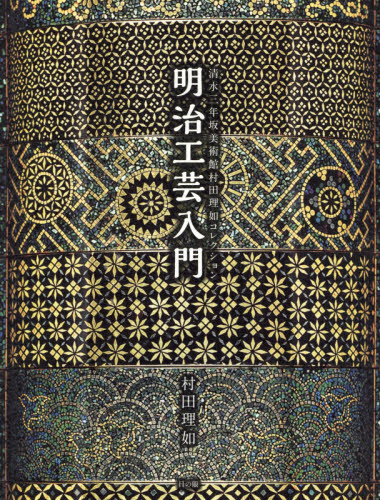 良書網 明治工芸入門　清水三年坂美術館村田理如コレクション 出版社: 古美術宝満堂 Code/ISBN: 9784907211110