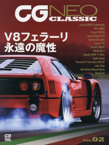 良書網 ＣＧ　ＮＥＯ　ＣＬＡＳＳＩＣ　Ｖｏｌ．０２ 出版社: カーグラフィック Code/ISBN: 9784907234294