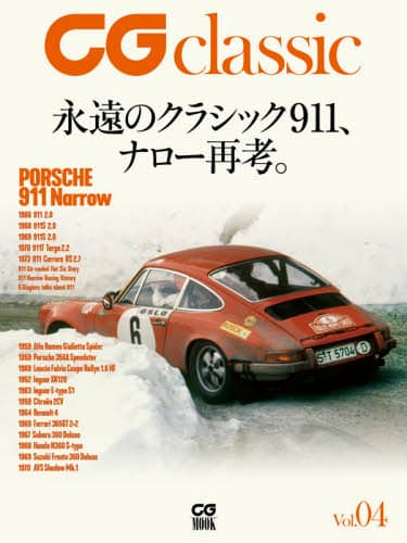 良書網 ＣＧ　ｃｌａｓｓｉｃ　Ｖｏｌ．０４ 出版社: カーグラフィック Code/ISBN: 9784907234317