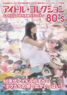 良書網 Idol Collection 80's 80年代アイドルのすべて よみがえる80年代青春グラフィティ 出版社: ファミマ・ドット・コム Code/ISBN: 9784907292669
