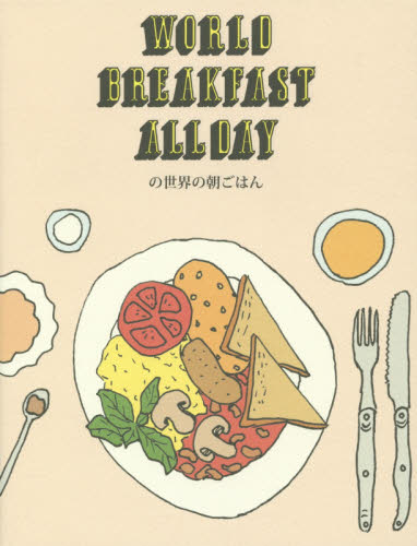 良書網 ＷＯＲＬＤ　ＢＲＥＡＫＦＡＳＴ　ＡＬＬＤＡＹの世界の朝ごはん 出版社: スペースシャワーネットワーク Code/ISBN: 9784907435370