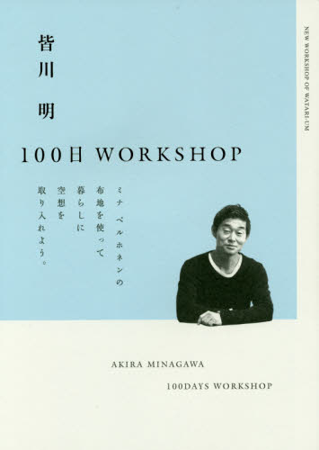 皆川明１００日ＷＯＲＫＳＨＯＰ　ワタリウム美術館の新しいワークショップ　ミナペルホネンの布地を使って暮らしに空想を取り入れよう。