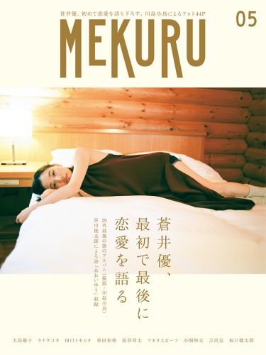 MEKURU 5 表紙: 蒼井優