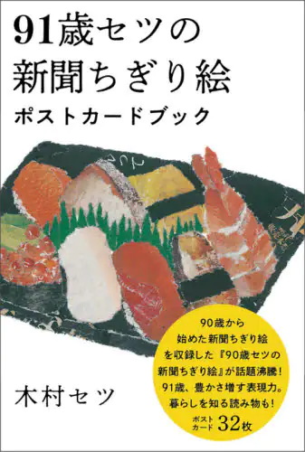 ９１歳セツの新聞ちぎり絵ポストカードブック