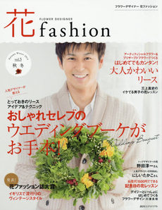 良書網 FLOWER DESIGNER花fashion vol.5(2014AutumnWinter) 出版社: 講談社エディトリアル Code/ISBN: 9784907514525