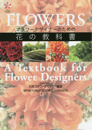 良書網 フラワーデザイナーのための花の教科書 出版社: 講談社エディトリアル Code/ISBN: 9784907514549