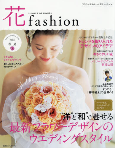 ＦＬＯＷＥＲ　ＤＥＳＩＧＮＥＲ　花ｆａｓｈｉｏｎ　ｖｏｌ．８（２０１６Ｓｐｒｉｎｇ　Ｓｕｍｍｅｒ）