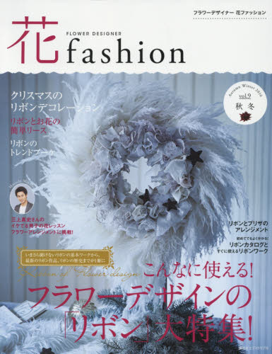 ＦＬＯＷＥＲ　ＤＥＳＩＧＮＥＲ　花ｆａｓｈｉｏｎ　ｖｏｌ．９（２０１６Ａｕｔｕｍｎ　Ｗｉｎｔｅｒ）