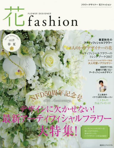 良書網 ＦＬＯＷＥＲ　ＤＥＳＩＧＮＥＲ　花ｆａｓｈｉｏｎ　ｖｏｌ．１０（２０１７Ｓｐｒｉｎｇ　Ｓｕｍｍｅｒ） 出版社: 講談社エディトリアル Code/ISBN: 9784907514778