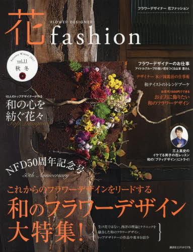 ＦＬＯＷＥＲ　ＤＥＳＩＧＮＥＲ　花ｆａｓｈｉｏｎ　ｖｏｌ．１１（２０１７Ａｕｔｕｍｎ　Ｗｉｎｔｅｒ）