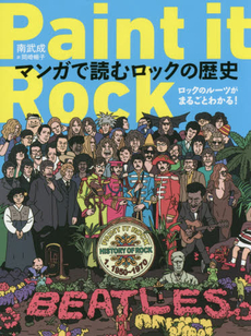 Paint it Rock マンガで読むロックの歴史　ロックのルーツがまるごとわかる！