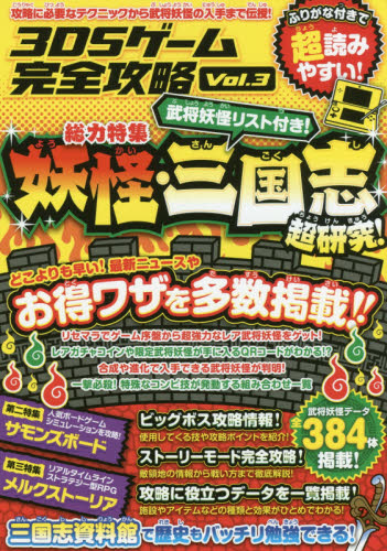 良書網 ３ＤＳゲーム完全攻略　Ｖｏｌ．３ 出版社: スタンダーズ Code/ISBN: 9784907592905