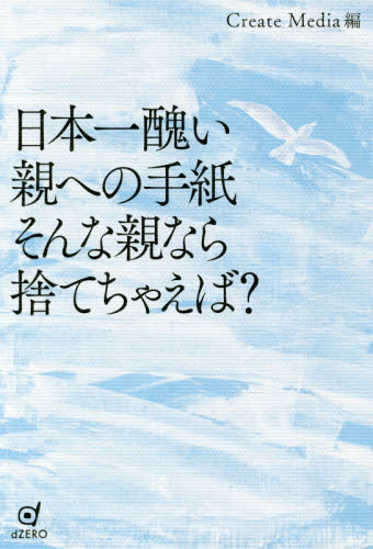 日本一醜い親への手紙そんな親なら捨てちゃえば？