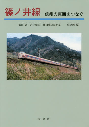 良書網 篠ノ井線　信州の東西をつなぐ 出版社: 柏企画 Code/ISBN: 9784907788292