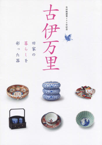 古伊万里　有田焼創業４００年記念　旧家の暮らしを彩った器