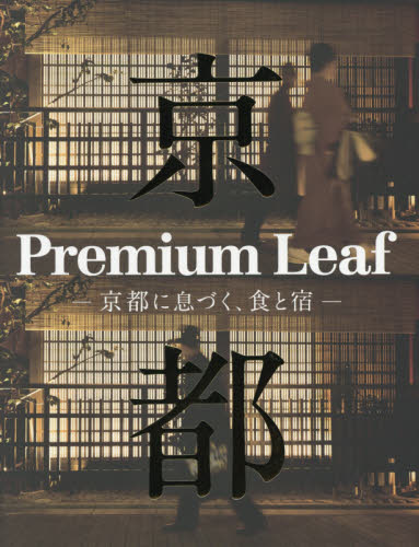 良書網 Ｐｒｅｍｉｕｍ　Ｌｅａｆ　京都に息づく、食と宿 出版社: リーフ・パブリケーションズ Code/ISBN: 9784908070334