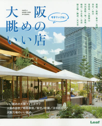 良書網 今すぐいける！大阪眺めのいい店 出版社: リーフ・パブリケーションズ Code/ISBN: 9784908070365