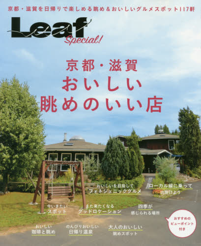 良書網 京都・滋賀おいしい眺めのいい店 出版社: リーフ・パブリケーションズ Code/ISBN: 9784908070372