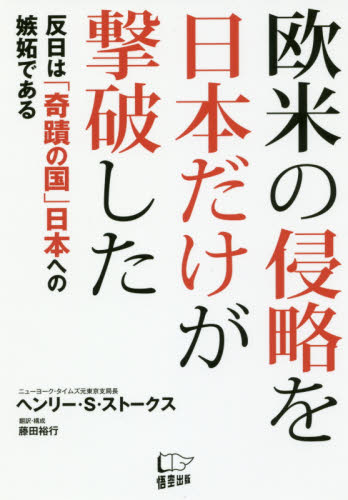 欧米の侵略を日本だけが撃破した　反日は「奇蹟の国」日本への嫉妬である