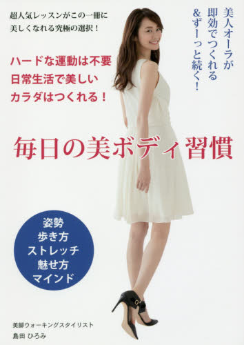 良書網 毎日の美ボディ習慣　美人オーラが即効でつくれる＆ずーっと続く！ 出版社: ｒｅｐｉｃｂｏｏｋ Code/ISBN: 9784908154096