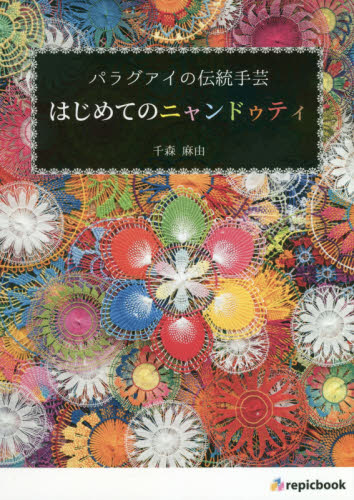 良書網 はじめてのニャンドゥティ　パラグアイの伝統手芸 出版社: ｒｅｐｉｃｂｏｏｋ Code/ISBN: 9784908154249