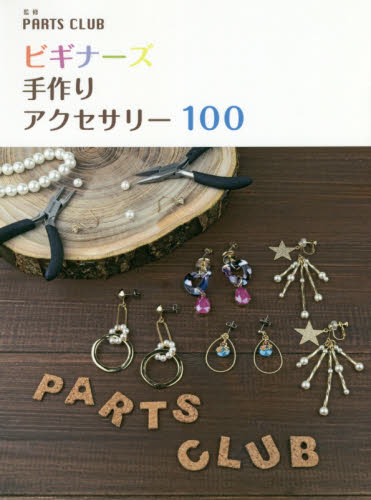 良書網 ビギナーズ手作りアクセサリー１００ 出版社: ｒｅｐｉｃｂｏｏｋ Code/ISBN: 9784908154256