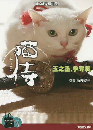 猫侍 2